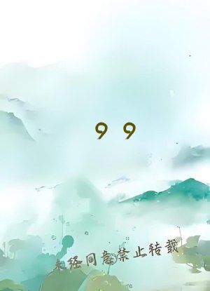 99&hellip;热