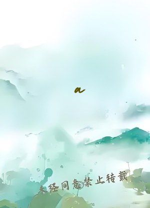 a&radic;天堂鲁大师