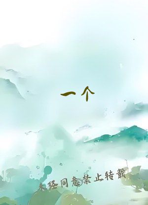 一个?B一个?2人个人换着玩