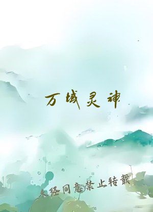 万域灵神