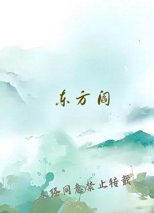 东方阎