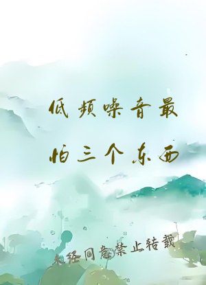 低频噪音最怕三个东西