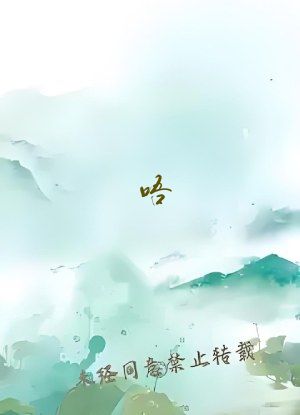 唔&hellip;啊 手指 出去gl