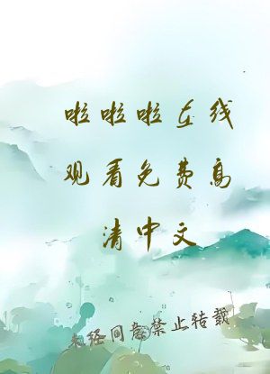 啦啦啦在线观看免费高清中文