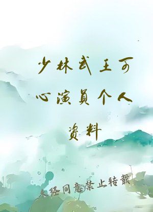 少林武王可心演员个人资料