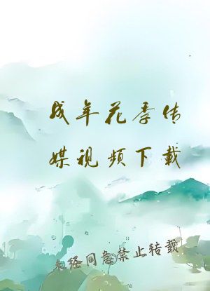 成年花季传媒视频下载