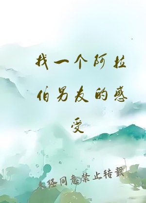 找一个阿拉伯男友的感受