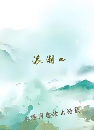 浪潮a&or;一区二区三区