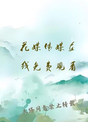 花媒传媒在线免费观看