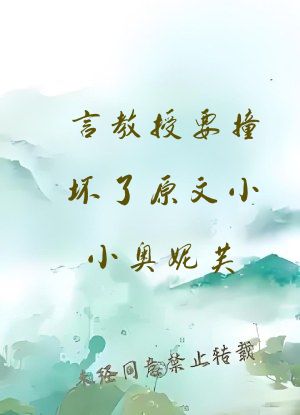 言教授要撞坏了原文小小奥妮芙